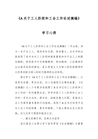 《A关于工人阶级和工会工作论述摘编》学习心得