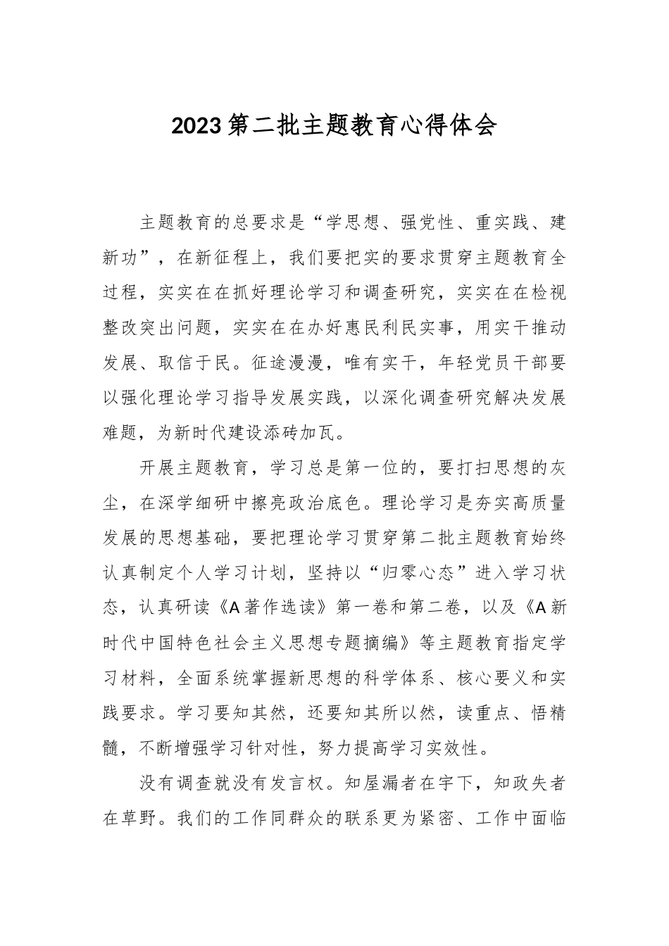 2023第二批主题教育心得体会_第1页