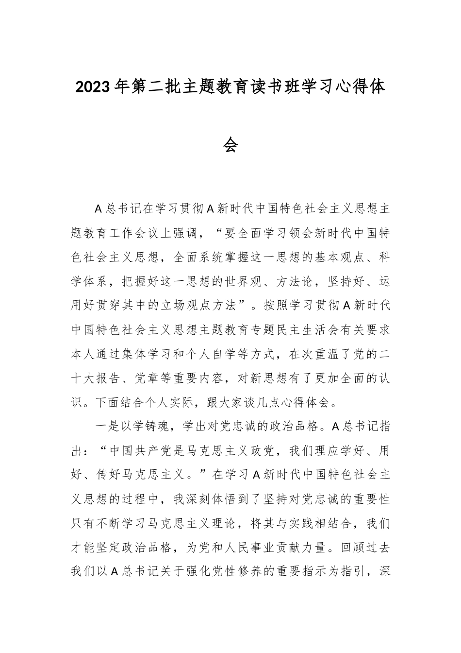 2023年第二批主题教育读书班学习心得体会_第1页