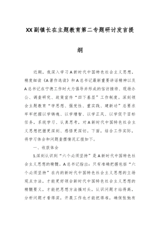 XX副镇长在主题教育第二专题研讨发言提纲
