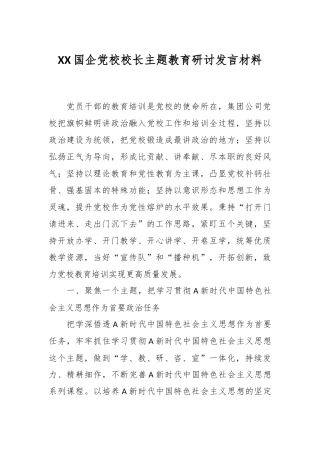 XX国企党校校长主题教育研讨发言材料