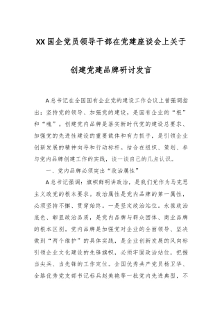 XX国企党员领导干部在党建座谈会上关于创建党建品牌研讨发言
