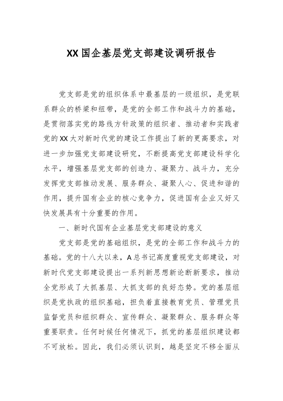 XX国企基层党支部建设调研报告_第1页
