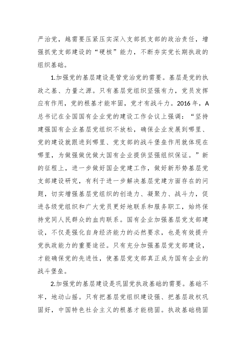 XX国企基层党支部建设调研报告_第2页