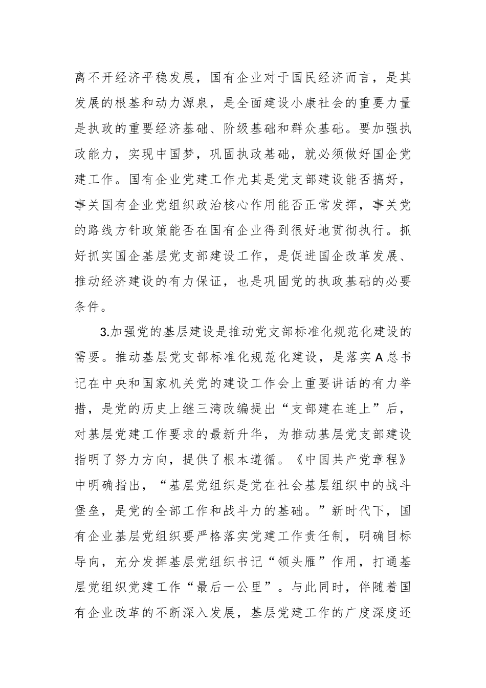 XX国企基层党支部建设调研报告_第3页