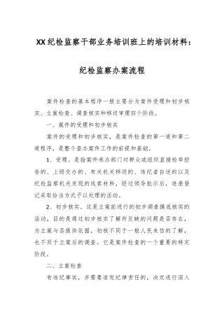 XX纪检监察干部业务培训班上的培训材料