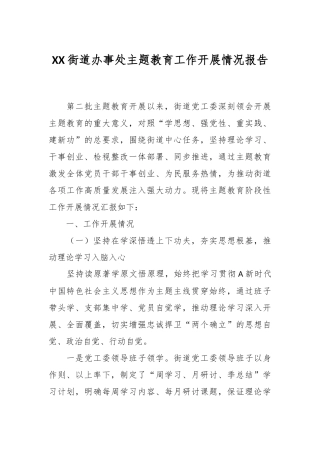 XX街道办事处主题教育工作开展情况报告