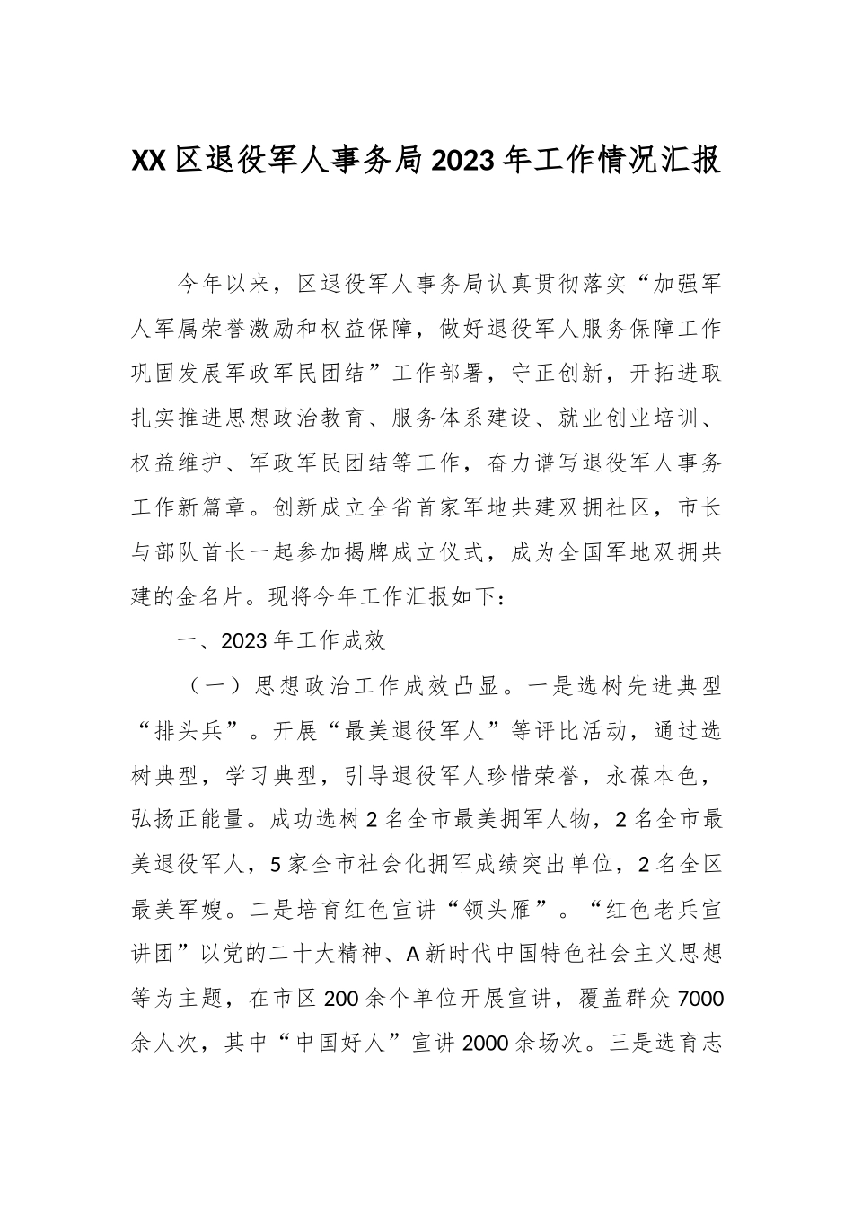 XX区退役军人事务局2023年工作情况汇报_第1页