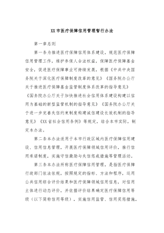 XX市医疗保障信用管理暂行办法