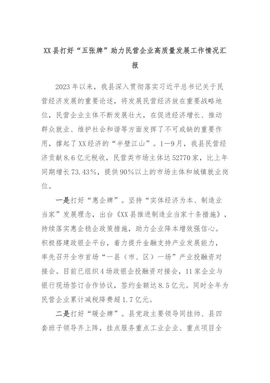 XX县打好“五张牌”助力民营企业高质量发展工作情况汇报_第1页