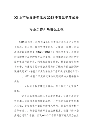 XX县市场监督管理局2023年前三季度依法治县工作开展情况汇报