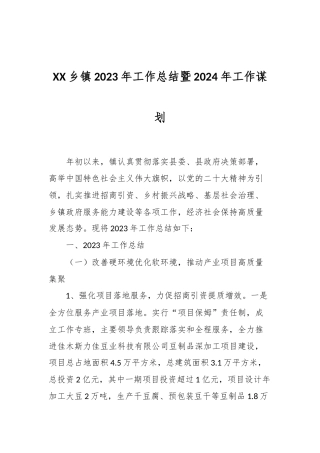 XX乡镇2023年工作总结暨2024年工作谋划