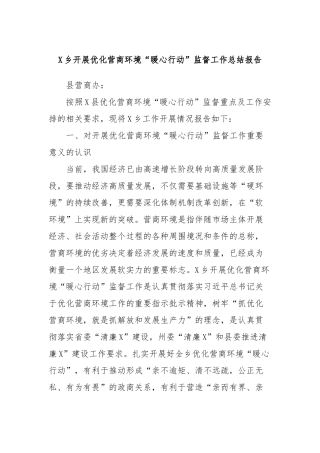X乡开展优化营商环境“暖心行动”监督工作总结报告