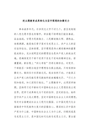 把主题教育成果转化为坚守理想的如磐定力