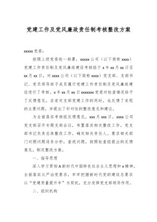 党建工作及党风廉政责任制考核整改方案