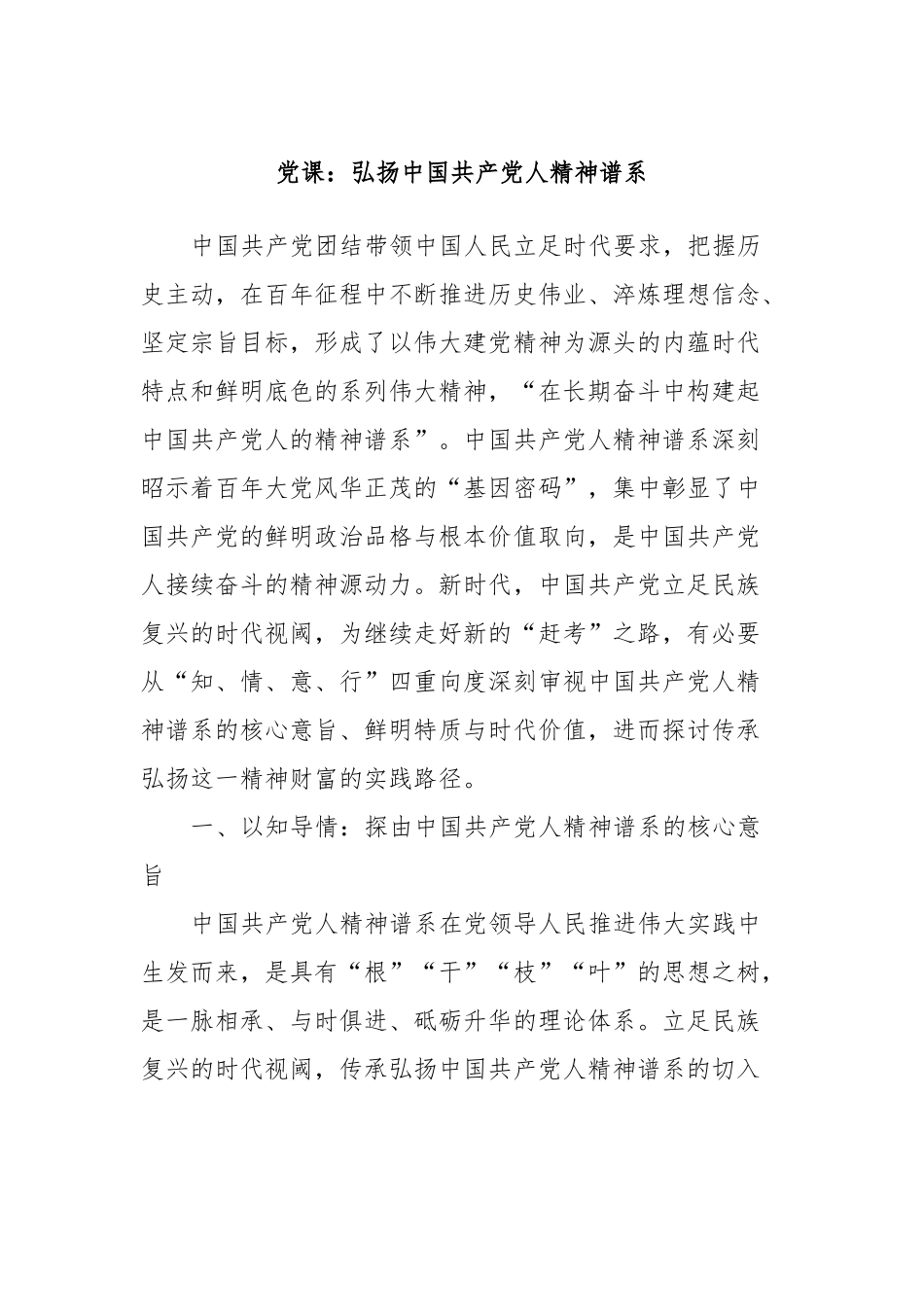 党课：弘扬中国共产党人精神谱系_第1页