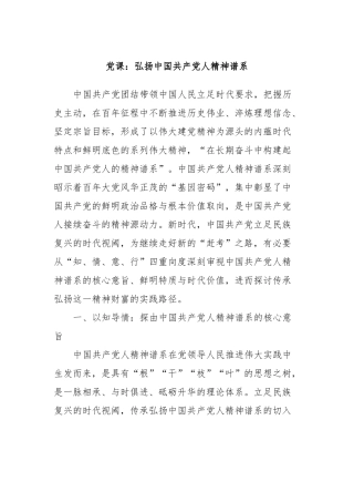 党课：弘扬中国共产党人精神谱系
