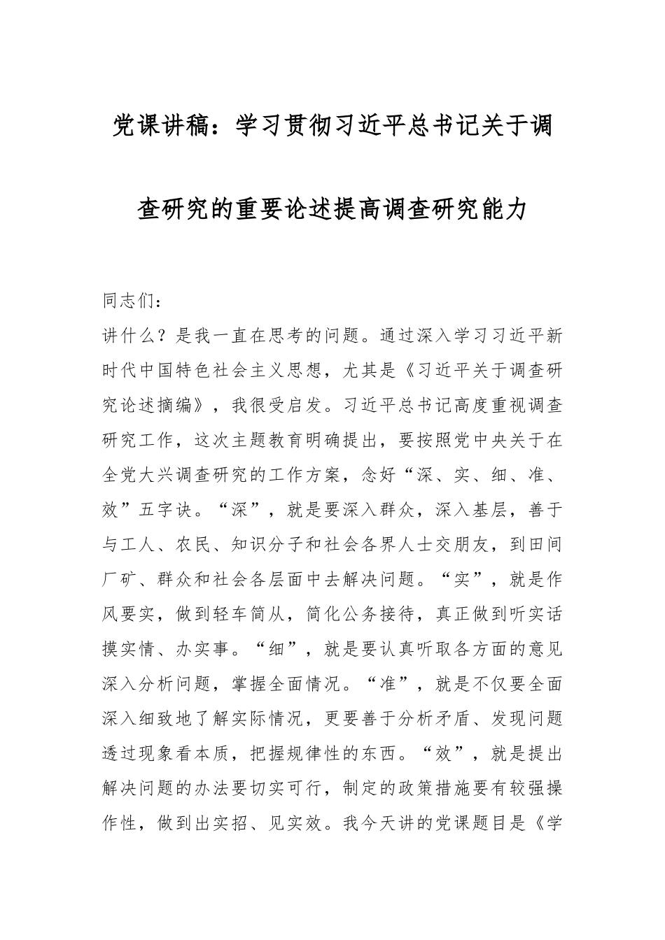 党课讲稿：学习贯彻习近平总书记关于调查研究的重要论述提高调查研究能力_第1页