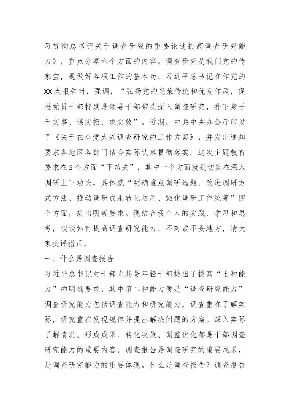 党课讲稿：学习贯彻习近平总书记关于调查研究的重要论述提高调查研究能力_第2页