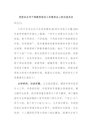 党校在全市干部教育培训工作推进会上的交流发言