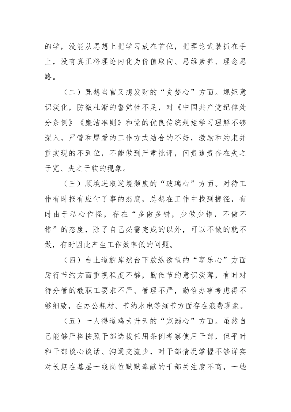 党员干部对照落马干部“八种心态”个人检查材料_第2页