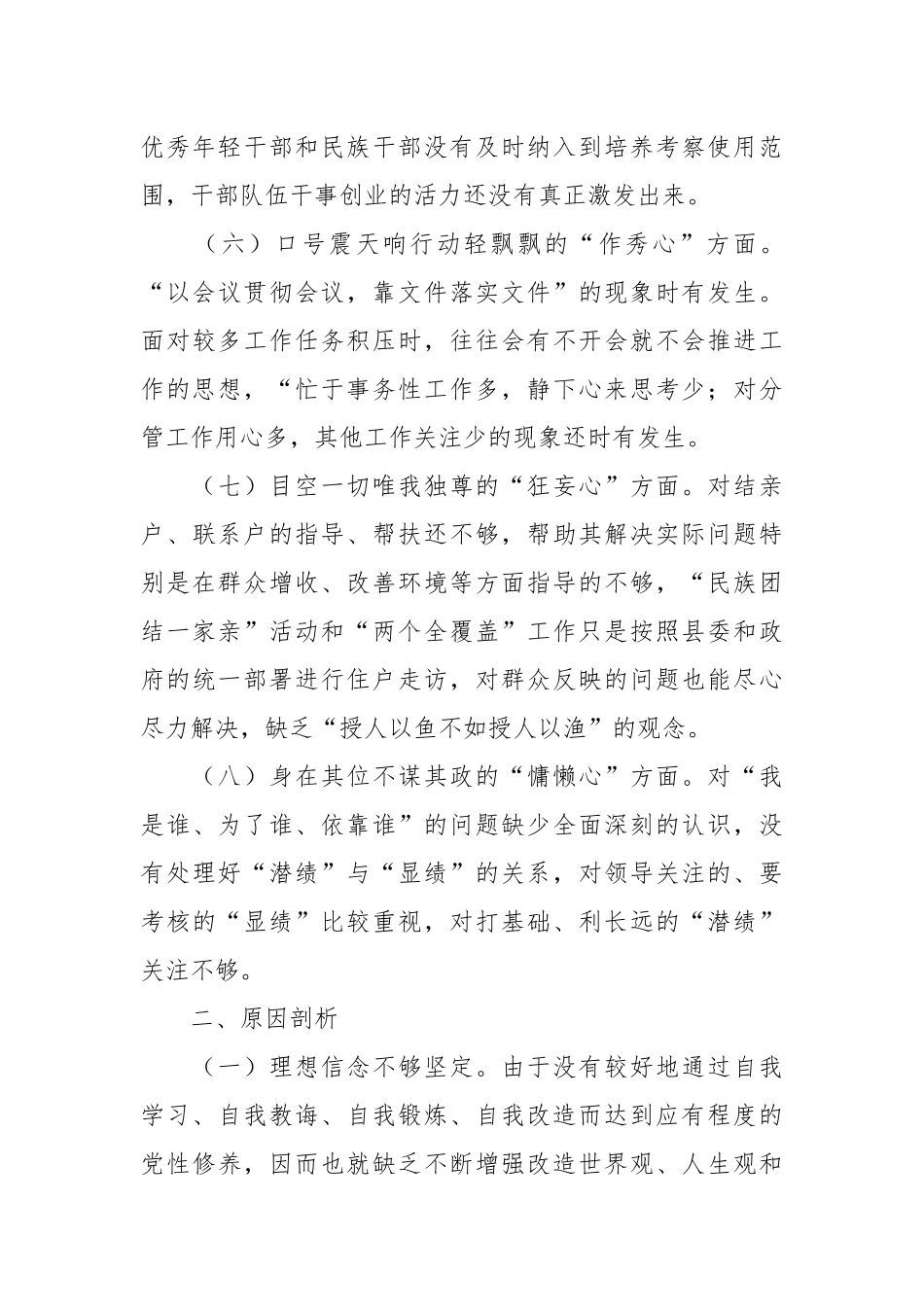 党员干部对照落马干部“八种心态”个人检查材料_第3页