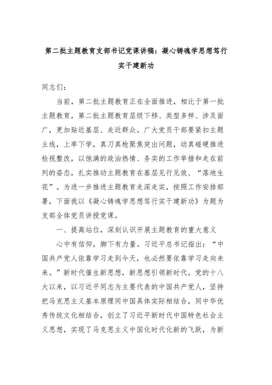 第二批主题教育支部书记党课讲稿：凝心铸魂学思想笃行实干建新功_第1页