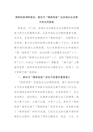 枫桥经验调研报告：新时代“枫桥经验”在县域社会治理中的运用探索