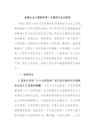 副镇长在主题教育第二专题研讨发言提纲