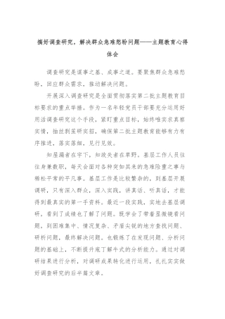 搞好调查研究，解决群众急难愁盼问题——主题教育心得体会