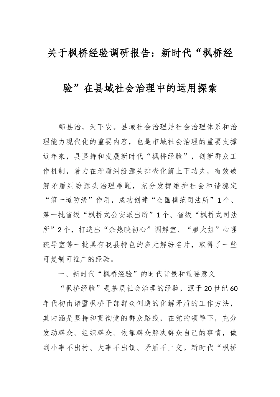 关于枫桥经验调研报告：新时代“枫桥经验”在县域社会治理中的运用探索_第1页