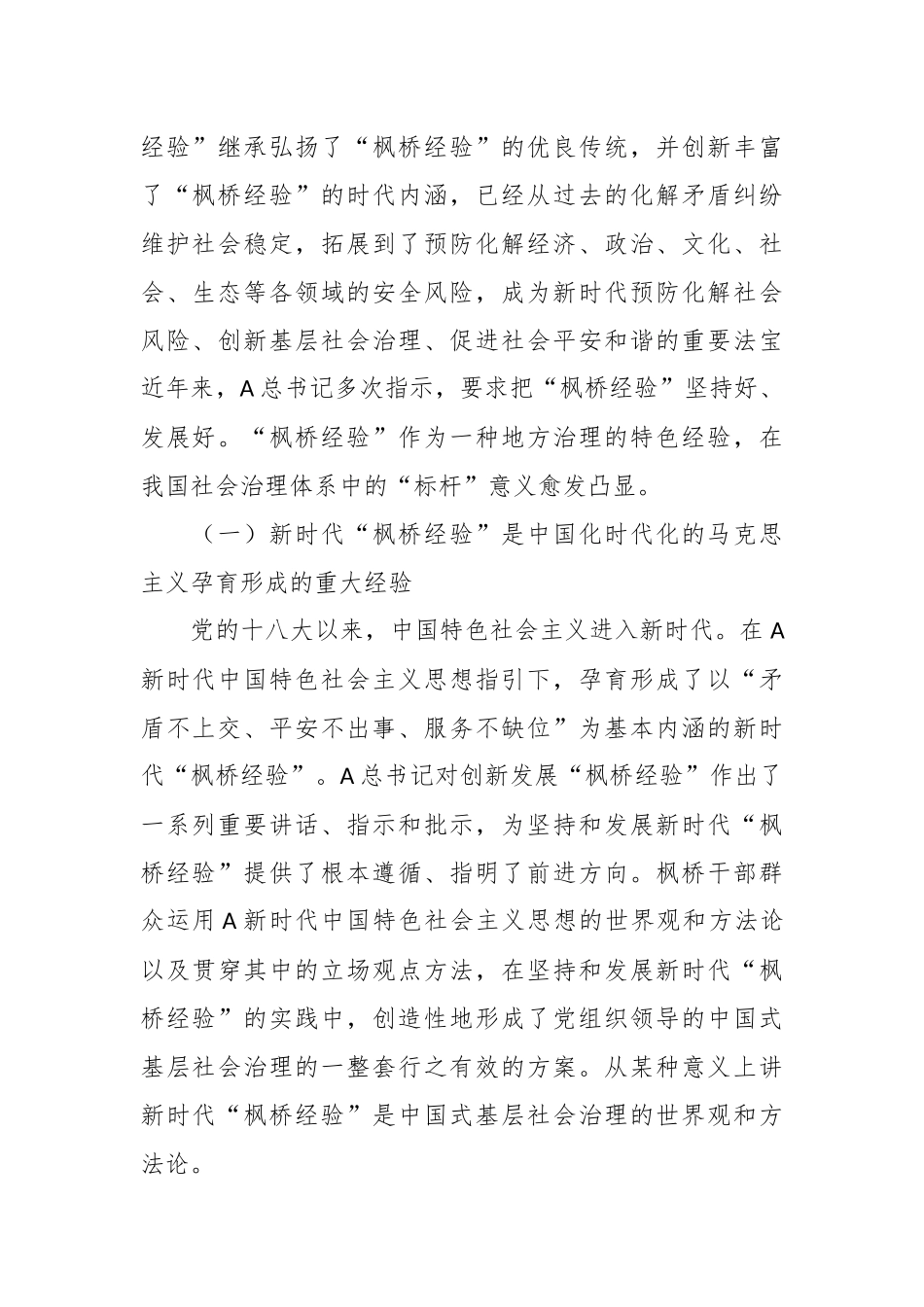 关于枫桥经验调研报告：新时代“枫桥经验”在县域社会治理中的运用探索_第2页