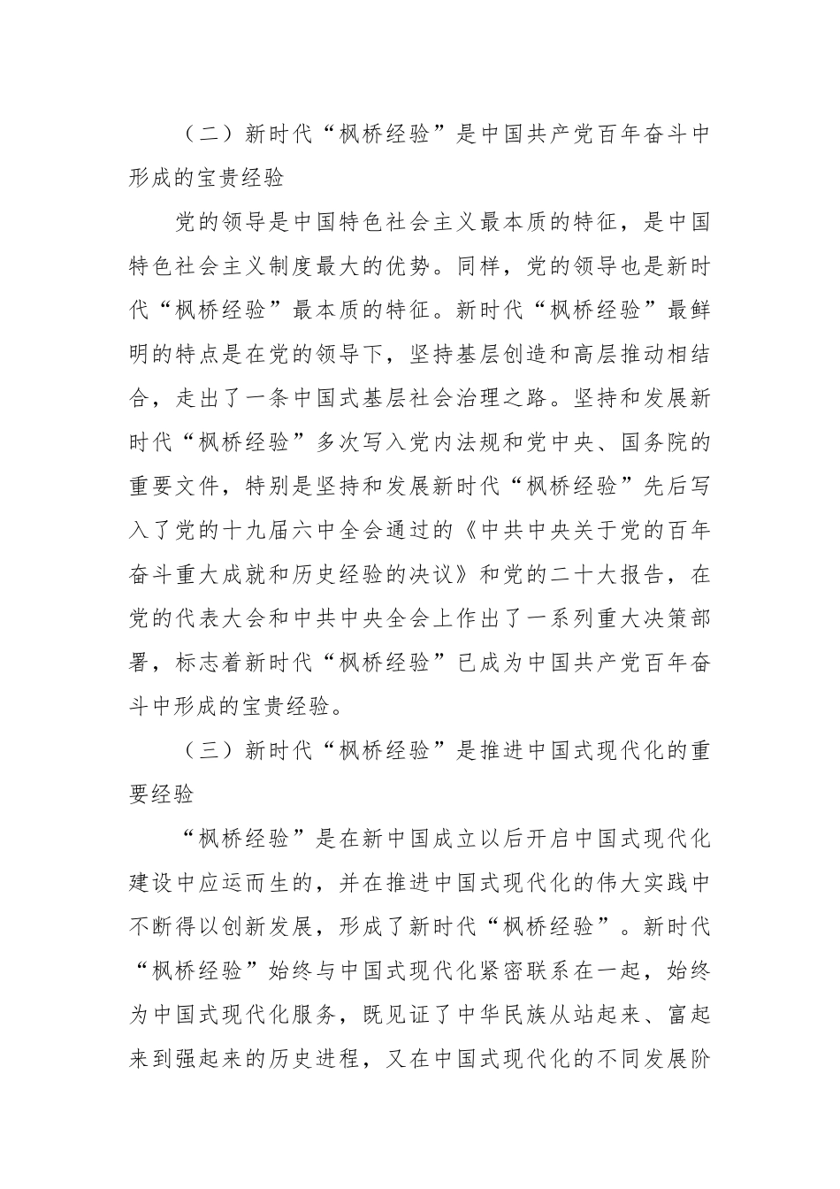 关于枫桥经验调研报告：新时代“枫桥经验”在县域社会治理中的运用探索_第3页