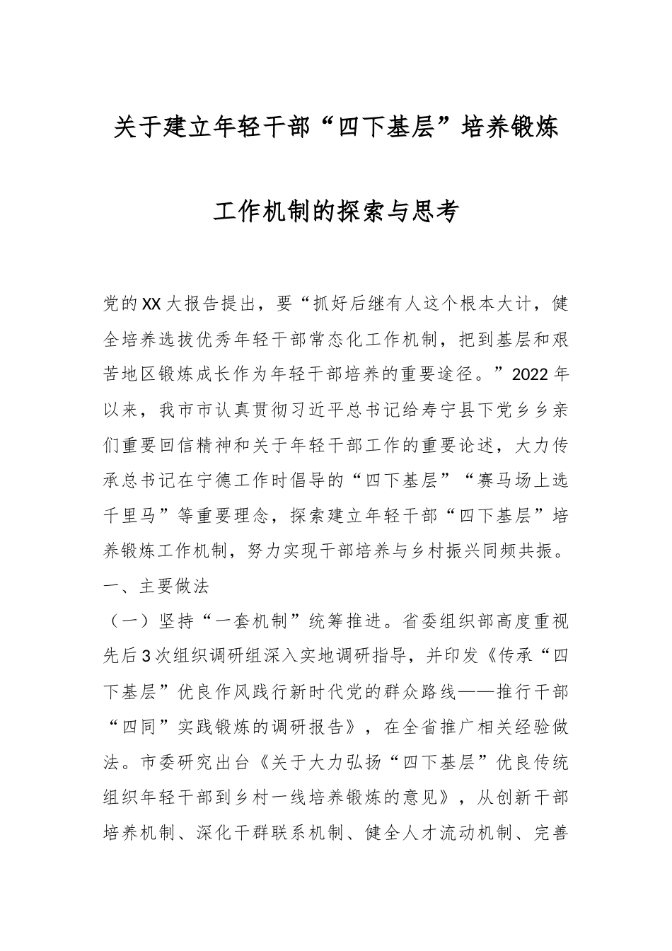 关于建立年轻干部“四下基层”培养锻炼工作机制的探索与思考_第1页