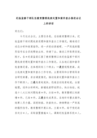 纪检监察干部队伍教育整顿线索处置和案件查办推进会议上的讲话