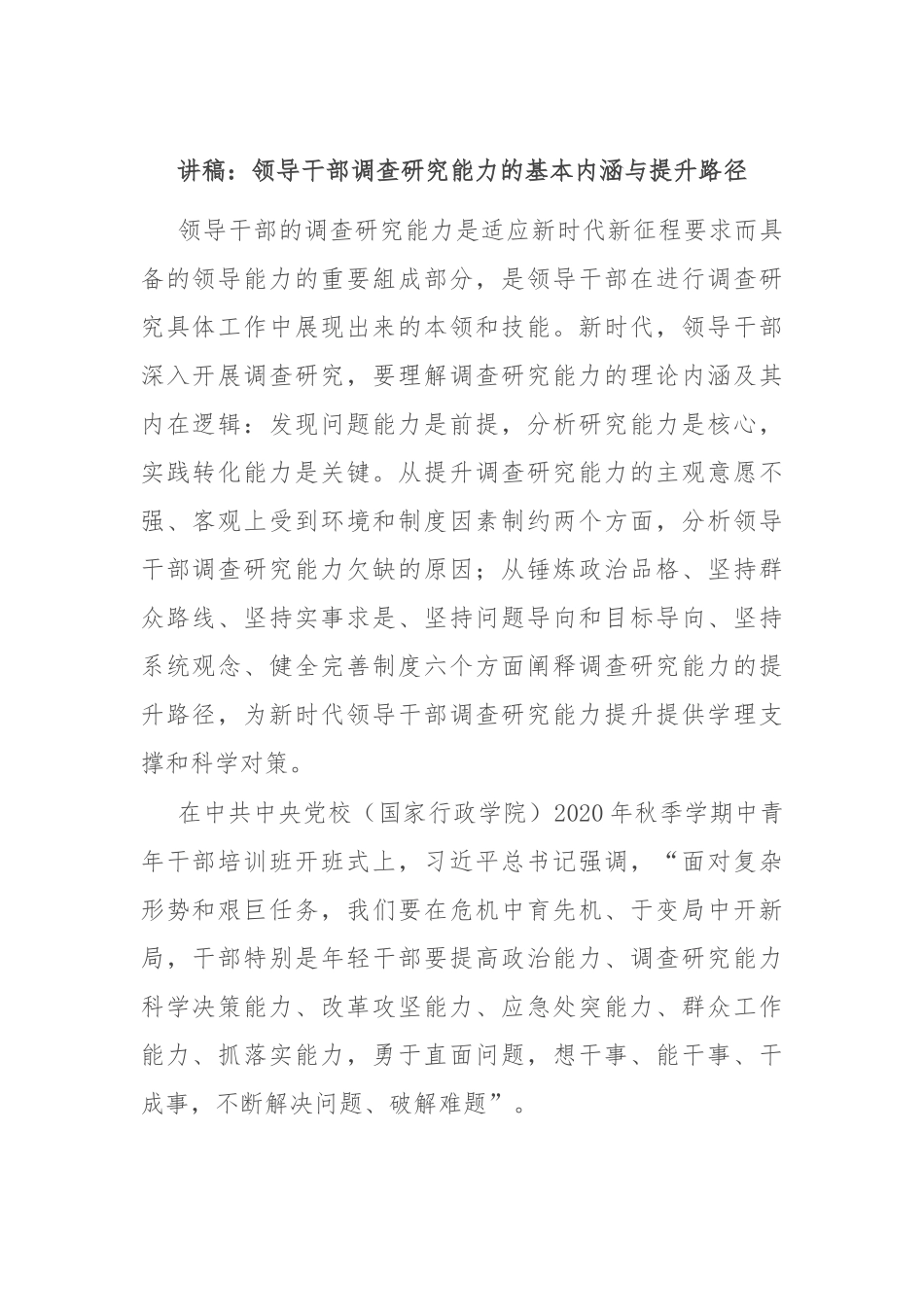 讲稿：领导干部调查研究能力的基本内涵与提升路径_第1页