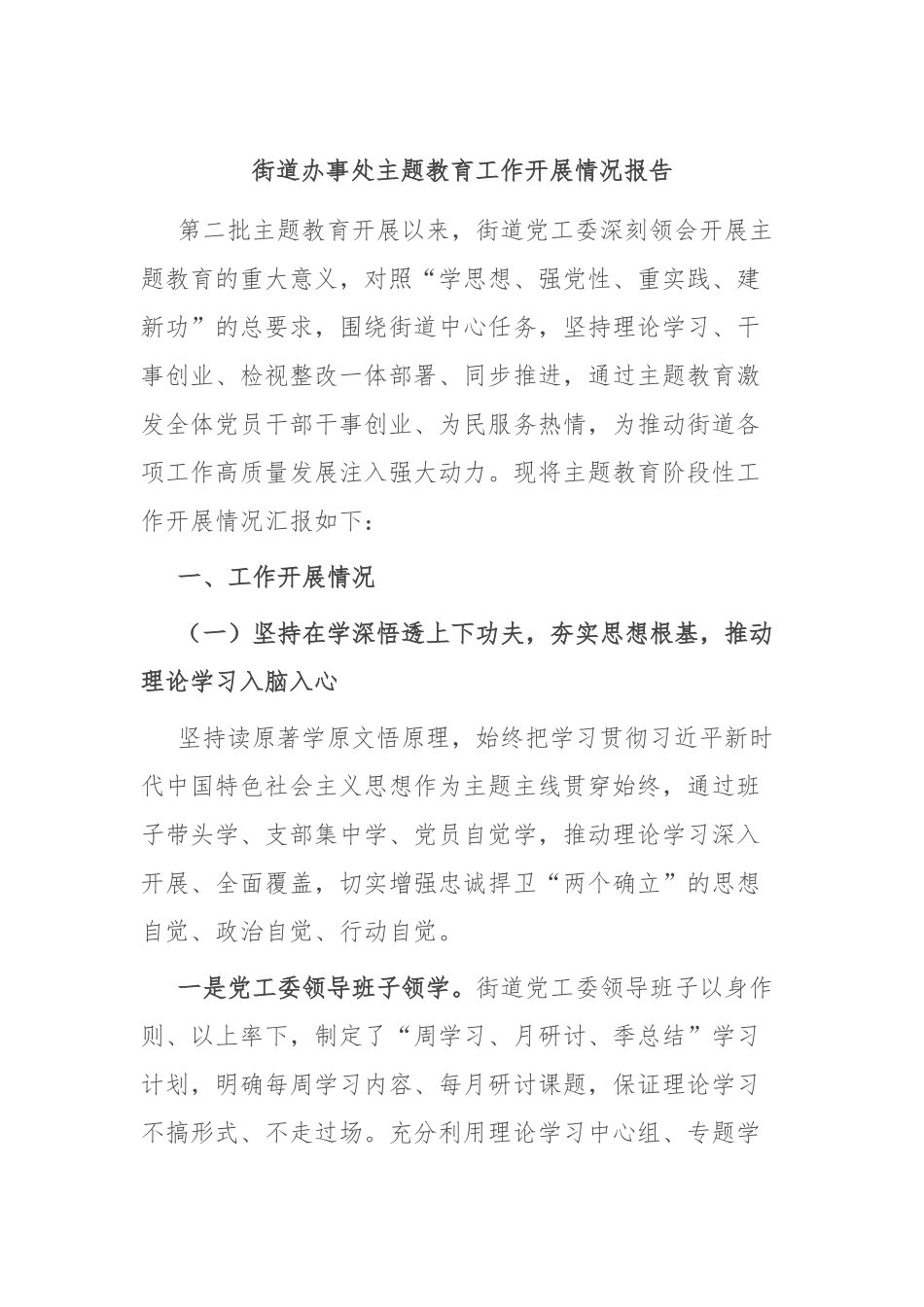 街道办事处主题教育工作开展情况报告_第1页