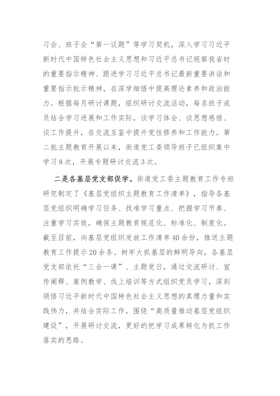 街道办事处主题教育工作开展情况报告_第2页