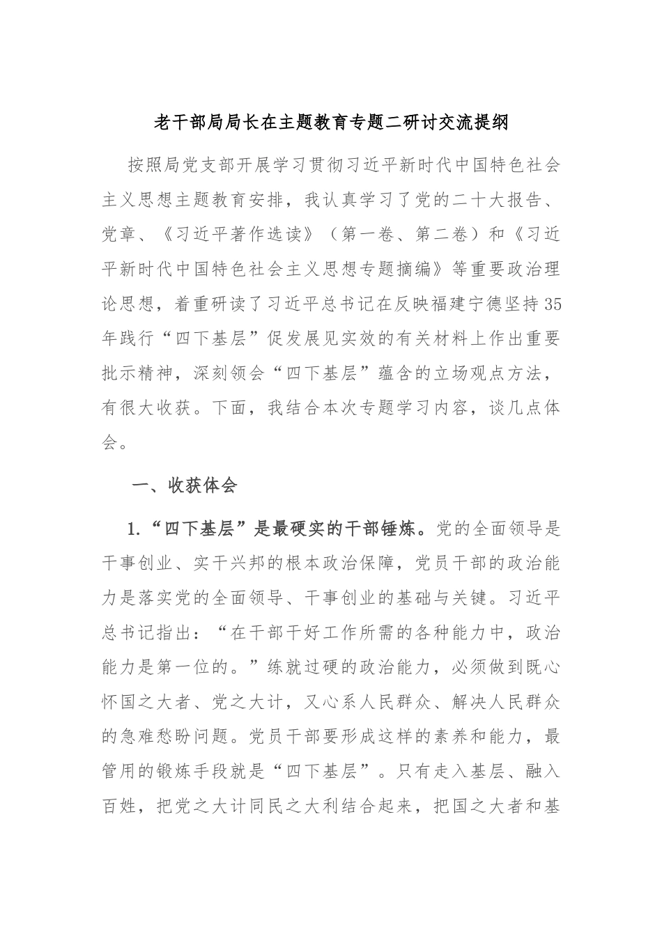老干部局局长在主题教育专题二研讨交流提纲_第1页