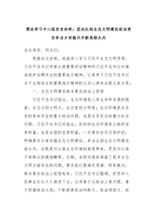 理论学习中心组发言材料：坚决扛起生态文明建设政治责任争当乡村振兴开新局排头兵
