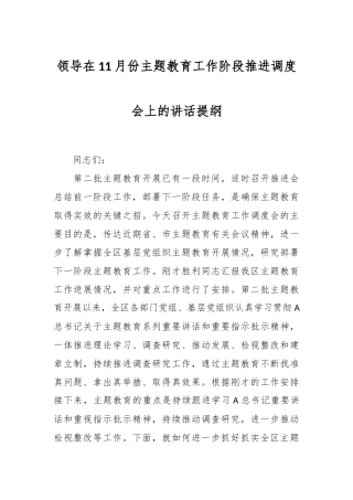 领导在11月份主题教育工作阶段推进调度会上的讲话提纲