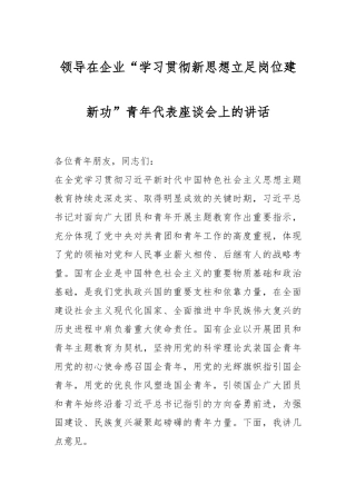 领导在企业“学习贯彻新思想立足岗位建新功”青年代表座谈会上的讲话