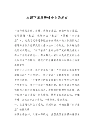领导在四下基层研讨会上的发言