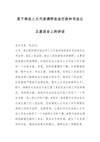 某干部在人大代表调研依法行政和司法公正座谈会上的讲话
