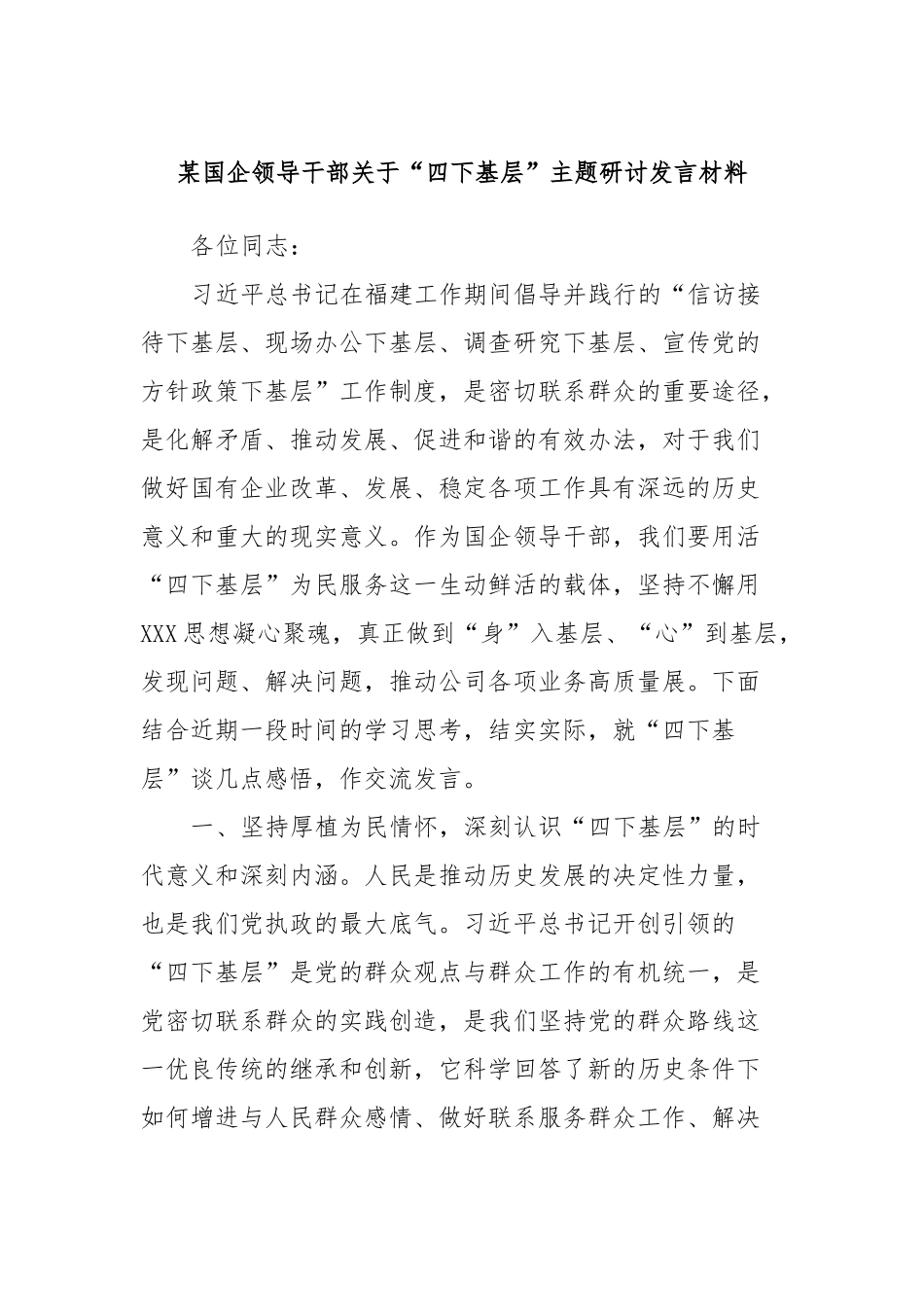 某国企领导干部关于“四下基层”主题研讨发言材料_第1页