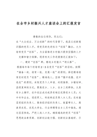 某领导在全市乡村振兴人才座谈会上的汇报发言