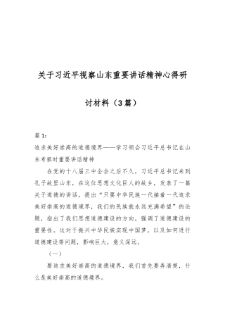 （3篇）关于习近平视察山东重要讲话精神心得研讨材料
