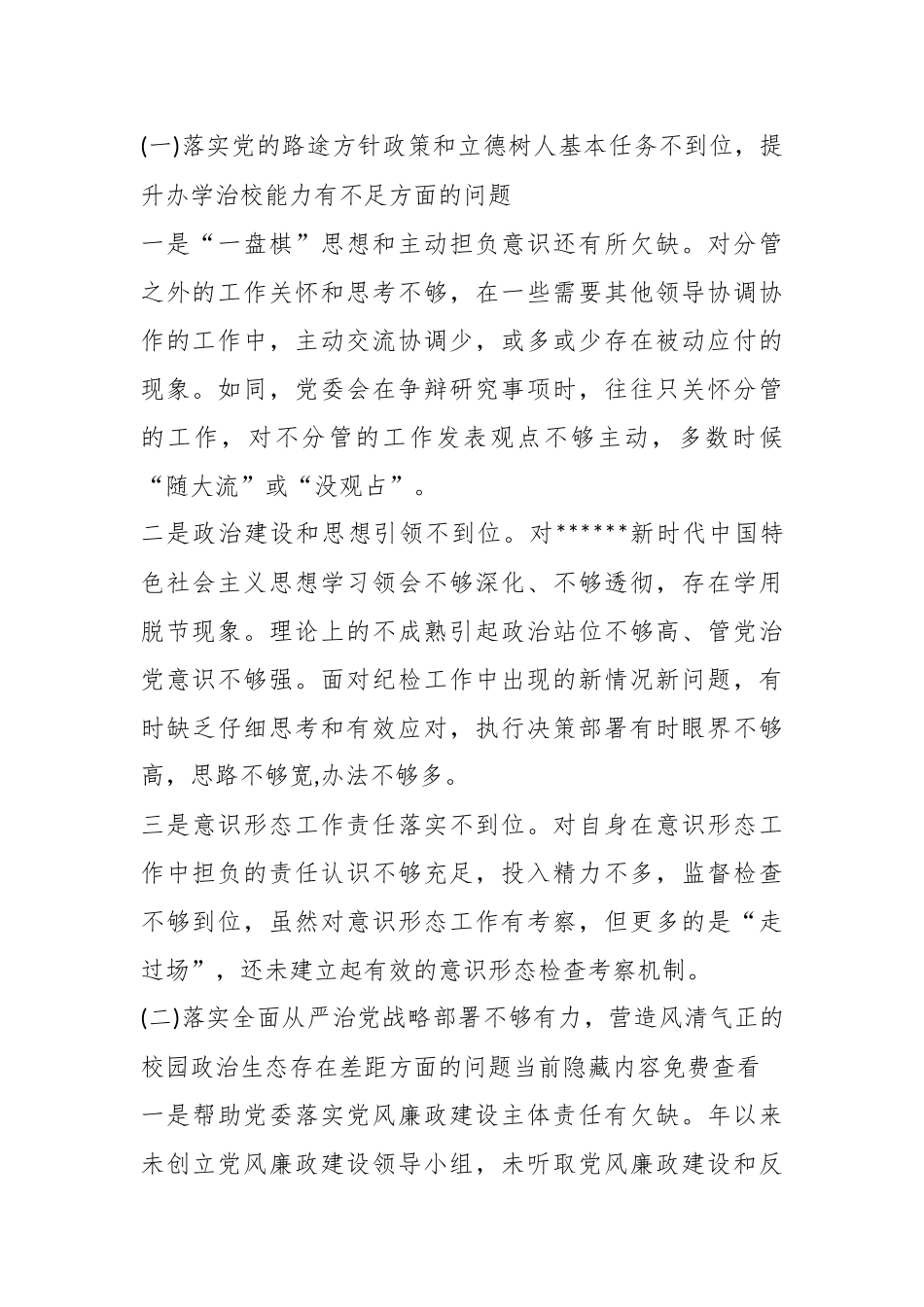 （3篇）有关于巡视整改专题生活会个人发言材料范文材料_第2页