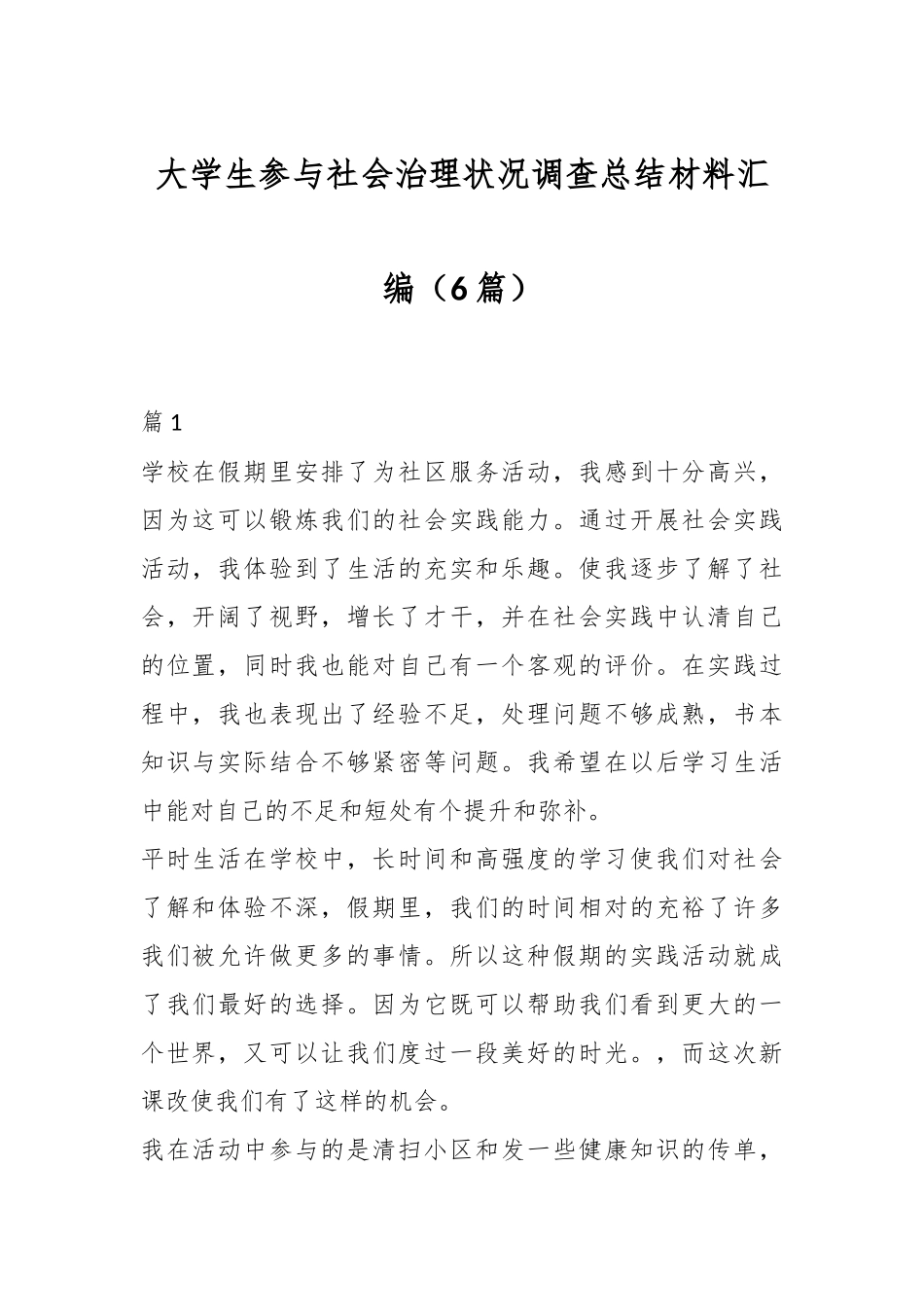 （6篇）大学生参与社会治理状况调查总结材料汇编_第1页