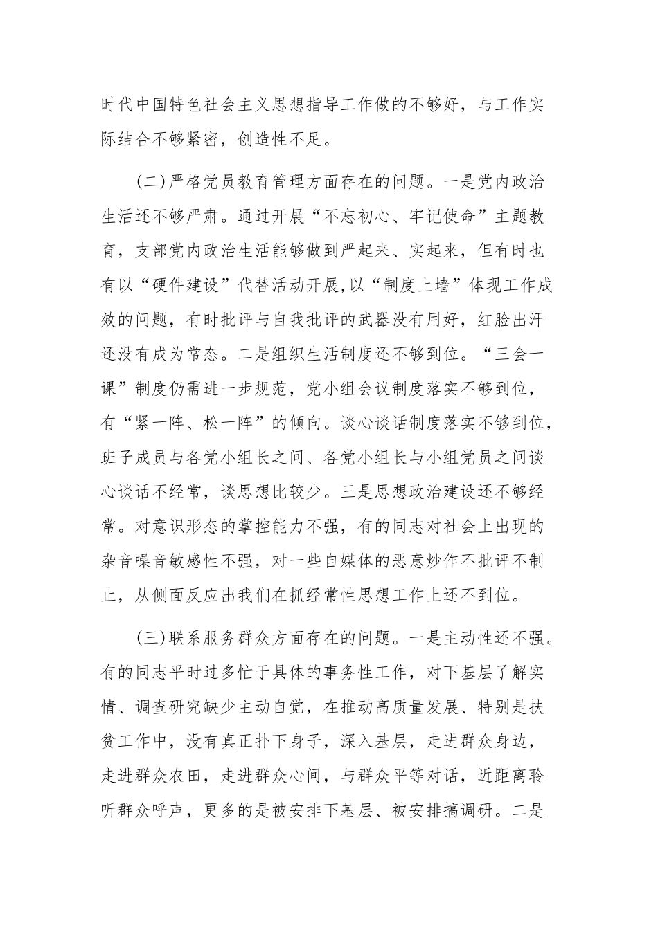 (8篇)组织生活会基层党支部检视问题及整改清单_第2页